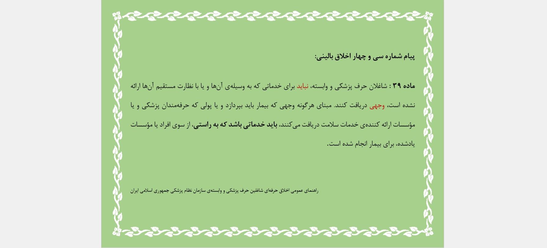 پیام شماره سی و چهار اخلاق بالینی